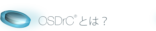 OSDrC®（オスドラック®）とは？