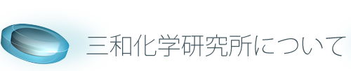 三和化学研究所について