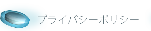 プライバシーポリシー