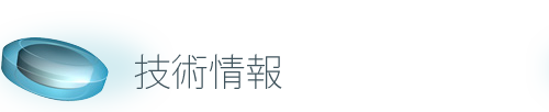 OSDrC®（オスドラック®） 技術情報