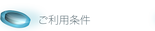 ご利用条件