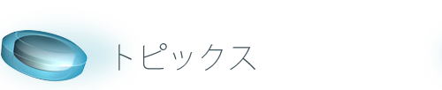 トピックス